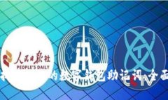 如何找回忘记的数字钱包助记词：全面指南