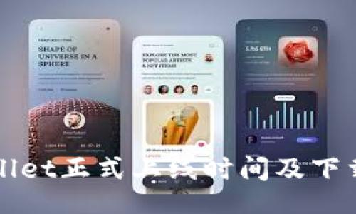 code
tpWallet正式上线时间及下载指南