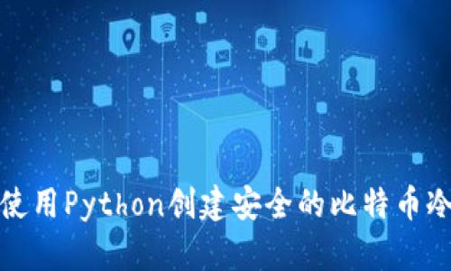 如何使用Python创建安全的比特币冷钱包