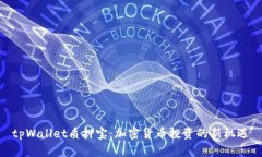 tpWallet质押宝：加密货币投资的新机遇
