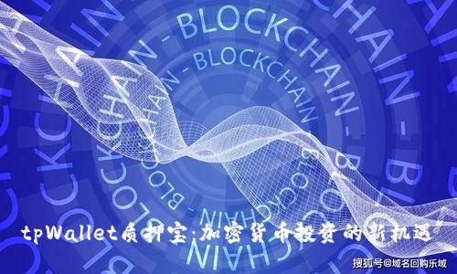 tpWallet质押宝：加密货币投资的新机遇
