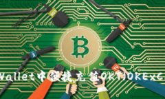 如何在tpWallet中便捷充值OKT（OKExChain代币）