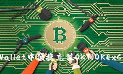 如何在tpWallet中便捷充值OKT（OKExChain代币）
