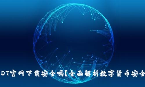 USDT官网下载安全吗？全面解析数字货币安全性