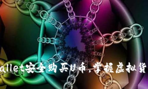 如何通过tpWallet安全购买U币，掌握虚拟货币投资新机遇