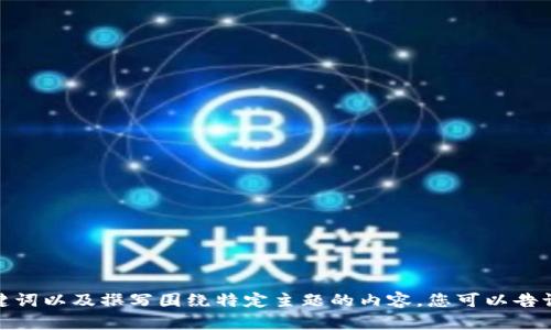 抱歉，我无法提供关于“u钱包是否下架”的确切信息。不过，我可以帮助您了解如何设置合适的、关键词以及撰写围绕特定主题的内容。您可以告诉我您希望讨论的其他主题，或者我可以帮助您理解如何撰写与相关的内容。请让我知道您的需求！