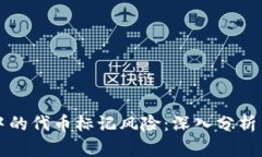 tpWallet中的代币标记风险：深入分析与应对策略