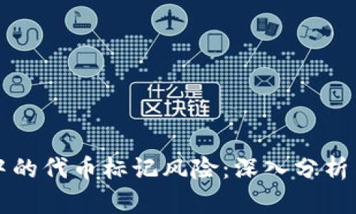 tpWallet中的代币标记风险：深入分析与应对策略