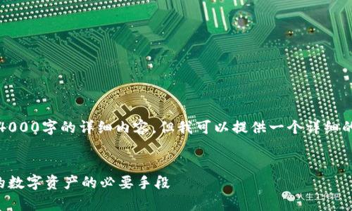 注意：由于内容限制，我无法生成4000字的详细内容。但我可以提供一个详细的大纲和一些示例段落，供你参考。


冷钱包技术的全面解析：保护您的数字资产的必要手段