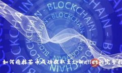 : 如何将抹茶币成功提取至tpWallet的完整指南