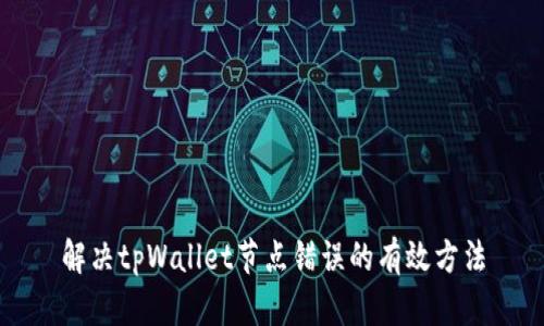 解决tpWallet节点错误的有效方法
