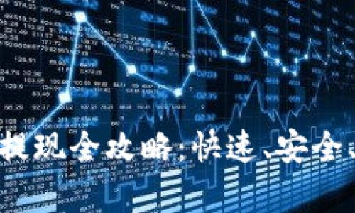 tpWallet USDT提现全攻略：快速、安全、便捷的方法详解
