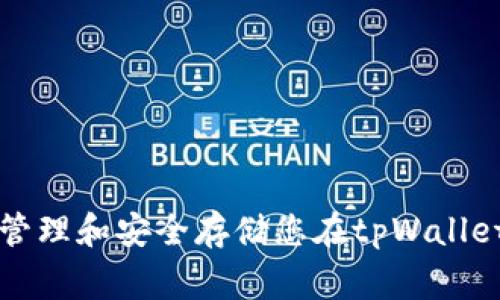 如何妥善管理和安全存储您在tpWallet中的资产