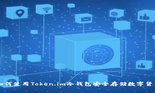 如何使用Token.im冷钱包安全存储数字货币