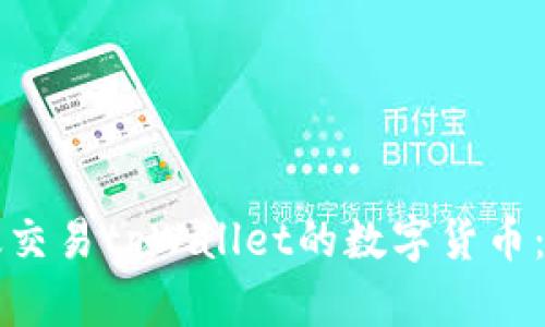 如何高效交易tpWallet的数字货币：完整指南