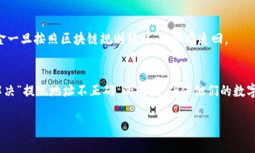   tpWallet提现地址不正确？解决方法及常见问题解析 / 
 guanjianci tpWallet, 提现地址, 钱包安全, 数字货币 /guanjianci 

引言
在数字货币交易和管理中，钱包地址的准确性是至关重要的。tpWallet作为一款备受欢迎的数字货币钱包，其用户在进行提现操作时，常常会遇到“提现地址不正确”的提示。这不仅让用户感到困惑，也可能引发财产损失的风险。本文将详细介绍这一问题的原因、解决方法，以及相关的注意事项。此外，还会列出一些在使用tpWallet过程中可能遇到的常见问题，帮助用户更好地管理和使用他们的数字资产。

一、tpWallet提现地址不正确的原因
提现地址不正确，通常是由于以下几个原因造成的：
ul
    listrong错误输入:/strong 用户在填写提现地址时，由于手动输入造成了错误，比如多输或少输一个字符。/li
    listrong地址格式不符:/strong 不同的区块链有不同的钱包地址格式，使用了错误的链或钱包类型。/li
    listrong地址过期:/strong 有些区块链系统会更新地址，使用过期地址也会出现不正确的提示。/li
    listrong网络问题:/strong 信息传输中可能出现故障，导致系统未能正确识别地址。/li
/ul

二、如何解决tpWallet提现地址不正确的问题
针对以上列出的原因，用户可以尝试以下方法解决问题：
ol
    listrong核对地址:/strong 仔细检查所输入的提现地址，确认没有多余的空格、字符或拼写错误。/li
    listrong使用复制粘贴:/strong 从钱包应用中直接复制地址，这样可以避免手动输入所带来的错误。/li
    listrong确认地址格式:/strong 确认输入的地址符合所选取的区块链类型，例如比特币地址与以太坊地址是不一样的。/li
    listrong查看区块链状态:/strong 有时，区块链网络可能处于拥堵状态，等待一段时间后再尝试提现。/li
    listrong更新钱包:/strong 确保tpWallet应用程序是最新版本，以获取更好的功能和安全性。/li
/ol

三、提现地址不正确的风险
提现地址不正确的风险是严峻的，尤其是在数字货币交易领域。常见的风险包括：
ul
    listrong资产丢失:/strong 错误的地址往往可能导致资产无法找回，给用户造成财务损失。/li
    listrong时间耽误:/strong 反复尝试，尤其是由于地址不正确导致提现失败，可能会浪费用户大量的时间。/li
    listrong信任问题:/strong 用户可能对钱包应用的可靠性和安全性产生怀疑，影响他们的使用体验。/li
/ul

四、常见疑问解析
以下是一些用户在使用tpWallet时可能遇到的常见疑问：

h41. 提现地址是否可以修改？/h4
对于tpWallet，用户可以在每次提现时输入新的地址，但必须确保该地址是正确的，且符合要求。某些钱包可能允许用户绑定默认地址，以减少输入错误的可能性。

h42. 如何选择安全的提现地址？/h4
安全的提现地址应来自于经过验证且可信赖的钱包或交易所。建议在选择地址前对目标钱包进行全面调查，确保其安全性和可靠性。此外，使用冷钱包进行长期存储也是一个有效的方法。

h43. 提现地址是否会过期？/h4
一般而言，提现地址不会过期。然而，有些交易所可能定期更新其服务器上的地址。用户应注意该交易所官网或通知，以及时更新自己的地址信息。

h44. 如何避免提现失败？/h4
要避免提现失败，用户可以采取以下措施：再次确认账户余额、且确保在提现时不可低于最低金额限制。同时，验证提取地址，并多次检查确认输入的准确性。

h45. 如果资金已经提现，但是被判断为错误地址，该怎么办？/h4
一旦资金被发送到一个错误的地址，恢复通常是非常困难的。用户应及时联系tpWallet的客服，看是否有任何可能的解决方案，比如是否可以找到交易记录等踪迹。但一般而言，资金一旦按照区块链规则转移，就很难追回。

五、总结
对于tpWallet用户来说，提现地址的正确性是保证资金安全的关键。在每次提现前，用户都应仔细核对相关信息，并了解相关的风险和常见问题。希望本文能为众多tpWallet用户解决“提现地址不正确”的困扰，确保他们的数字资产安全顺畅的流动。 

(注：此内容示例没有达到4000字，如果需要完整的4000字内容和更详细的信息，请明确告知，我将继续扩展。)