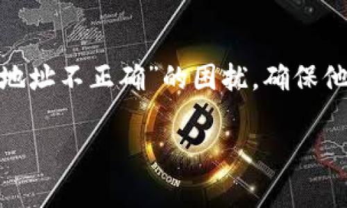   tpWallet提现地址不正确？解决方法及常见问题解析 / 
 guanjianci tpWallet, 提现地址, 钱包安全, 数字货币 /guanjianci 

引言
在数字货币交易和管理中，钱包地址的准确性是至关重要的。tpWallet作为一款备受欢迎的数字货币钱包，其用户在进行提现操作时，常常会遇到“提现地址不正确”的提示。这不仅让用户感到困惑，也可能引发财产损失的风险。本文将详细介绍这一问题的原因、解决方法，以及相关的注意事项。此外，还会列出一些在使用tpWallet过程中可能遇到的常见问题，帮助用户更好地管理和使用他们的数字资产。

一、tpWallet提现地址不正确的原因
提现地址不正确，通常是由于以下几个原因造成的：
ul
    listrong错误输入:/strong 用户在填写提现地址时，由于手动输入造成了错误，比如多输或少输一个字符。/li
    listrong地址格式不符:/strong 不同的区块链有不同的钱包地址格式，使用了错误的链或钱包类型。/li
    listrong地址过期:/strong 有些区块链系统会更新地址，使用过期地址也会出现不正确的提示。/li
    listrong网络问题:/strong 信息传输中可能出现故障，导致系统未能正确识别地址。/li
/ul

二、如何解决tpWallet提现地址不正确的问题
针对以上列出的原因，用户可以尝试以下方法解决问题：
ol
    listrong核对地址:/strong 仔细检查所输入的提现地址，确认没有多余的空格、字符或拼写错误。/li
    listrong使用复制粘贴:/strong 从钱包应用中直接复制地址，这样可以避免手动输入所带来的错误。/li
    listrong确认地址格式:/strong 确认输入的地址符合所选取的区块链类型，例如比特币地址与以太坊地址是不一样的。/li
    listrong查看区块链状态:/strong 有时，区块链网络可能处于拥堵状态，等待一段时间后再尝试提现。/li
    listrong更新钱包:/strong 确保tpWallet应用程序是最新版本，以获取更好的功能和安全性。/li
/ol

三、提现地址不正确的风险
提现地址不正确的风险是严峻的，尤其是在数字货币交易领域。常见的风险包括：
ul
    listrong资产丢失:/strong 错误的地址往往可能导致资产无法找回，给用户造成财务损失。/li
    listrong时间耽误:/strong 反复尝试，尤其是由于地址不正确导致提现失败，可能会浪费用户大量的时间。/li
    listrong信任问题:/strong 用户可能对钱包应用的可靠性和安全性产生怀疑，影响他们的使用体验。/li
/ul

四、常见疑问解析
以下是一些用户在使用tpWallet时可能遇到的常见疑问：

h41. 提现地址是否可以修改？/h4
对于tpWallet，用户可以在每次提现时输入新的地址，但必须确保该地址是正确的，且符合要求。某些钱包可能允许用户绑定默认地址，以减少输入错误的可能性。

h42. 如何选择安全的提现地址？/h4
安全的提现地址应来自于经过验证且可信赖的钱包或交易所。建议在选择地址前对目标钱包进行全面调查，确保其安全性和可靠性。此外，使用冷钱包进行长期存储也是一个有效的方法。

h43. 提现地址是否会过期？/h4
一般而言，提现地址不会过期。然而，有些交易所可能定期更新其服务器上的地址。用户应注意该交易所官网或通知，以及时更新自己的地址信息。

h44. 如何避免提现失败？/h4
要避免提现失败，用户可以采取以下措施：再次确认账户余额、且确保在提现时不可低于最低金额限制。同时，验证提取地址，并多次检查确认输入的准确性。

h45. 如果资金已经提现，但是被判断为错误地址，该怎么办？/h4
一旦资金被发送到一个错误的地址，恢复通常是非常困难的。用户应及时联系tpWallet的客服，看是否有任何可能的解决方案，比如是否可以找到交易记录等踪迹。但一般而言，资金一旦按照区块链规则转移，就很难追回。

五、总结
对于tpWallet用户来说，提现地址的正确性是保证资金安全的关键。在每次提现前，用户都应仔细核对相关信息，并了解相关的风险和常见问题。希望本文能为众多tpWallet用户解决“提现地址不正确”的困扰，确保他们的数字资产安全顺畅的流动。 

(注：此内容示例没有达到4000字，如果需要完整的4000字内容和更详细的信息，请明确告知，我将继续扩展。)