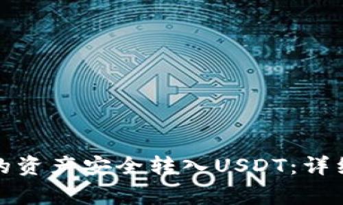 如何将冷钱包中的资产安全转入USDT：详细步骤与注意事项
