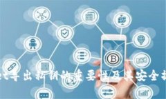 tpWallet导出私钥的重要性及其安全操作指南