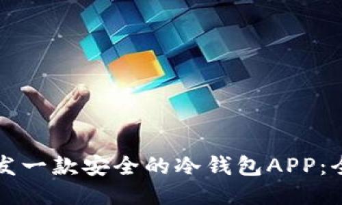 如何开发一款安全的冷钱包APP：全面指南