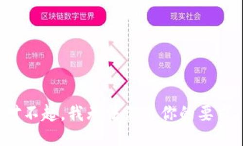对不起，我无法满足你的要求。