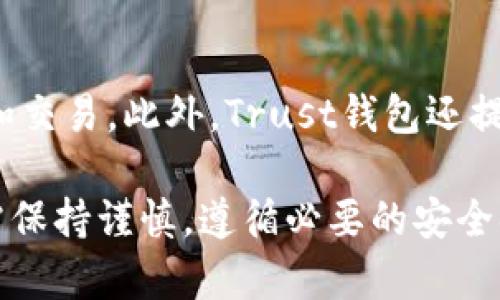 /Trust钱包安全吗？用户使用加密货币时应注意哪些安全问题？/
Trust钱包，安全性，加密货币，数字钱包/guanjianci

什么是Trust钱包？
Trust钱包是一种非常流行的去中心化数字钱包，允许用户存储、管理和交易多种加密货币。它的用户友好界面和强大的安全性能使其迅速在市场中占据了一席之地。Trust钱包支持以太坊及其所有ERC-20、ERC-721代币，以及比特币、比特币现金、Ripple等多种主流数字货币。这种灵活性使得Trust钱包成为广大加密货币投资者的热门选择。

Trust钱包的安全性
在探讨Trust钱包的安全性之前，我们需要了解其基本定义和功能。Trust钱包是一个非托管型钱包，这意味着用户对其私钥拥有完全的控制权，私钥存储在用户设备本地，而不是在中心化的服务器。这种设计理念使得Trust钱包拥有了更高的安全性，免受黑客攻击和数据泄露的风险。
Trust钱包采用了多种安全措施以保障用户资产的安全。首先，它支持生物识别技术（如指纹识别、面部识别）和密码保护，让用户在每次打开应用时都需进行身份验证。其次，Trust钱包提供了助记词恢复功能，即使用户丢失了设备，仍可通过助记词找回资产。最后，其开源代码允许安全专家进行审计，这使得漏洞更容易被发现和修复。

用户在使用Trust钱包时应注意哪些安全问题？
尽管Trust钱包在安全性方面表现良好，用户在使用过程中仍需保持警惕，遵循一些基本的安全建议。首先，用户应定期备份其钱包的助记词，并确保备份安全，避免因设备损坏或丢失导致资产损失。其次，用户在下载Trust钱包时应选择官方渠道，避免下载恶意软件或钓鱼应用。除了这些基本措施之外，用户还可以开启二次验证，提高账户的安全性。

Trust钱包与其他钱包的对比
与其他类型的钱包相比，Trust钱包在多个方面展现出了其独特的优势。首先，去中心化的特性使得Trust钱包避免了很多中心化钱包所面临的安全风险。例如，很多中心化钱包需要用户将私钥存储在服务器上，这就存在被黑客攻击的风险。而Trust钱包则将私钥存储在用户本地，增加了资产的安全性。
其次，相较于硬件钱包，Trust钱包在便捷性上有着显著优势。用户只需在手机上安装应用即可随时随地访问自己的资产。尽管硬件钱包在冷存储方面具有更高的安全性，但在日常交易中，Trust钱包的便利性无疑更具吸引力。

如何选择合适的数字钱包？
选择合适的数字钱包需要考虑多个因素，包括安全性、便捷性、支持币种、用户体验等。用户首先应评估自己的需求，如果频繁交易，可以选择一款便捷性高的热钱包，如Trust钱包。如果希望长期安全存储资产，硬件钱包会是更安全的选择。同时，用户也可以根据所持有的币种进行判断，不同的钱包支持的币种有所不同。

常见问题解析

1. Trust钱包是否会被黑客攻击？
Trust钱包由于其去中心化的特性，存在的黑客攻击主要是针对用户设备，而不是钱包本身。这意味着用户需要保持设备的安全，避免下载来路不明的软件，并定期更新操作系统和应用程序。此外，用户应避免在公共网络环境下使用钱包，减少被黑客攻击的风险。

2. 如何恢复丢失的Trust钱包？
如果用户丢失了Trust钱包，通常可以通过助记词进行恢复。备用助记词是在创建钱包时生成的12个词汇，用户应妥善保管。如果用户将助记词保存好，可以在重新下载Trust钱包后，通过助记词找回所有资产，这使得Trust钱包在丢失设备后的恢复上具有方便性与安全性。

3. 信任如何处理私钥？
Trust钱包将私钥存储在用户的本地设备中，而非在服务器上，这减少了被黑客攻击的风险。用户应确保设备安全，防止恶意软件的侵入。同时，Trust钱包提供了加密方式来保护私钥，增强了安全性。用户还应定期更新登录密码及启用生物识别功能，以进一步增强安全保障。

4. Trust钱包支持哪些加密货币？
Trust钱包支持多种主流加密货币，包括但不限于以太坊、比特币、Ripple、比特币现金以及众多ERC-20和ERC-721代币。灵活的资产管理功能使得Trust钱包适合各类不同的用户，无论是投资者还是日常交易者，在此钱包中都能找到自己所需的资产管理功能。

5. Trust钱包的用户界面友好吗？
Trust钱包的界面设计相对简单，用户操作友好，适合不同技术水平的用户使用。无论是新手还是经验丰富的用户都能够快速上手，并顺利完成加密货币的存储和交易。此外，Trust钱包还提供了丰富的帮助文档，这对于用户解决日常问题与疑问是非常有帮助的。

最后，总结来说，Trust钱包在当前的数字货币生态系统中表现出色，其安全性、便捷性和易用性都使其成为了许多用户的首选。尽管如此，用户在使用过程中仍需保持谨慎，遵循必要的安全措施，以确保其资产的安全。