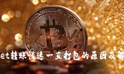 tpWallet转账慢速一直打包的原因及解决方案
