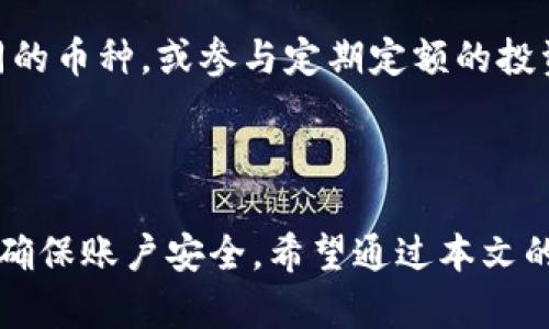   tpWallet钱包能否进行数字货币交易？ / 
 guanjianci tpWallet, 数字货币, 钱包, 卖币 /guanjianci 

### 引言

随着数字货币的迅猛发展，越来越多的人开始使用数字货币钱包来存储和交易他们的资产。其中，tpWallet因其用户友好的界面和多种功能而备受欢迎。然而，许多用户在使用tpWallet时，都会产生一个疑问：tpWallet钱包可以卖币吗？在本文中，我们将深入探讨tpWallet的钱包功能，特别是卖币的相关信息，帮助您更好地理解tpWallet的使用方法和交易流程。

### tpWallet简介

tpWallet是一款流行的数字货币钱包，支持多种数字资产的存储与管理。它具备安全性高、操作简单、交易速度快等一系列优点，受到许多用户的青睐。tpWallet还提供了一些附加服务，例如交易所的接入，方便用户完成买卖操作。

### tpWallet的功能

tpWallet不仅仅是一个存储数字货币的工具，它还具备多种功能，包括：

- **多种币种支持**：tpWallet支持多种常见的数字货币，包括比特币、以太坊、莱特币等，用户可以轻松管理多种资产。
- **安全性**：tpWallet采用了行业领先的加密技术，用户的私钥始终保存在本地，保障用户资产的安全。
- **跨平台使用**：tpWallet支持手机和PC端，用户可以随时随地管理自己的资产。
- **方便的交易功能**：通过与各大交易所的合作，用户可以直接在tpWallet内完成买入或卖出操作。

### tpWallet可以卖币吗？

是的，tpWallet支持卖币功能。用户可以通过tpWallet直接将其数字货币出售，并将法币或其他数字货币收入自己的账户。具体操作步骤如下：

1. **创建账户**：首先，用户需要下载tpWallet并创建一个账户。
2. **充值资产**：在账户创建完成后，用户需要将其数字货币充值到tpWallet中。
3. **选择交易功能**：进入交易界面，用户可以选择要出售的数字资产以及期望的价格。
4. **确认交易**：在确认卖出信息无误后，用户可以提交交易申请，系统会根据当前市场价格进行匹配。

### tpWallet的卖币流程详解

在tpWallet中进行卖币操作的具体流程如下：

#### 1. 注册与登录
用户需要首先下载tpWallet应用并注册一个新账户。注册过程中，用户需要提供电子邮件地址和设置密码，接着验证邮箱即可完成注册。完成后，用户可以登录tpWallet并开始交易。

#### 2. 充值资产
在交易之前，用户需要向tpWallet中充值数字货币。这通常通过选择“充值”选项，按照系统提示生成充值地址进行转账。充值完成后，用户可以在一个特定的界面查看到账情况。

#### 3. 选择卖出币种
在资产充值成功后，用户可以进入“交易”或“卖出”选项，选择要出售的币种。如比特币、以太坊等。用户需确认所选币种，并查看当前市场价格。

#### 4. 设置卖出参数
用户可以根据自己的需求设置卖出价格、数量等参数。tpWallet通常会提供市场当前的挂牌价，用户可以选择以市价卖出或设置限价单。

#### 5. 确认及交易提交
设置完成后，用户需要仔细检查所有信息，并确认无误后提交。交易一般会在几分钟内完成，用户可以在交易记录中查看状态和结果。

### 用户使用tpWallet卖币的注意事项

在使用tpWallet进行卖币时，用户需要注意以下几点：

#### 1. 了解市场行情
在卖出任何数字资产之前，用户应充分了解市场行情，选择适合的时机进行交易，避免因市场波动造成损失。

#### 2. 交易手续费
tpWallet在每笔交易中都会收取一定的手续费，用户在进行买卖时应提前了解相关费用，以便准确计算收益。

#### 3. 保护私人信息
用户需要妥善保管自己的账户信息和私钥，避免泄露导致资产损失。

#### 4. 及时处理交易问题
如果在交易过程中出现任何问题或者疑问，用户应该及时联系tpWallet的客服，以获取帮助和支持。

### 常见问题解答

#### 问题1：tpWallet支持哪些数字货币？

在tpWallet中，用户可以存储和交易多种数字货币。基本上，tpWallet支持包括比特币（BTC）、以太坊（ETH）、莱特币（LTC）、瑞波币（XRP）、USDT等主流币种。同时，tpWallet也会随着市场的变化不断更新，增加更多的货币支持。因此，建议用户在使用前查询官方最新支持的币种清单，以确保其资产能够被正确存储与交易。

#### 问题2：tpWallet的安全性如何？

tpWallet采用行业领先的安全机制来保护用户的资产。首先，tpWallet的私钥采用本地存储方式，不会被上传至服务器，降低了私钥泄露的风险。其次，tpWallet使用多重签名技术，确保即使一部分密钥被盗取，黑客也无法单独控制用户资产。此外，tpWallet还提供双重身份验证功能，可以进一步加强账户的安全性。因此，用户在使用tpWallet时需要确保设置高强度的账号密码和启用双重验证，以最大程度保障自身资产安全。

#### 问题3：如何确保我的交易能够顺利完成？

为了确保交易顺利完成，用户应采取以下措施：首先，确保在交易时网络连接稳定，不要在信号弱的地方进行交易。其次，用户应该选择合理的买卖价格，并关注市场动态，选择合适的时机进行交易。如果在交易过程中遇到任何问题，用户可以及时联系客服，确保能够快速得到解决。此外，建议用户不定期检查自己的资产余额和交易记录，以防止遗漏或错误操作。

#### 问题4：tpWallet是否适合新手使用？

tpWallet由于其友好的用户界面和便捷的操作流程，非常适合新手用户使用。在创建账户、充值资产、进行交易等每个环节，tpWallet都提供了详细的步骤说明，帮助用户快速上手。与此同时，tpWallet也有用户社区和在线客服，能够解答用户在使用过程中遇到的各种问题。对于刚入门的投资者而言，tpWallet的功能足够满足基本的需求，并能够帮助用户逐步熟悉数字货币交易的方式。

#### 问题5：如何选择合适的发展策略进行投资？

在进行数字货币投资时，选择合适的发展策略至关重要。用户需要根据自己的风险承受能力、投资目标、市场研究等多方面因素来制定个性化的发展策略。一般来说，投资者可以选择长期持有策略，分散投资于不同的币种，或参与定期定额的投资方式等。同时，进行市场前景的分析、技术分析、跟踪宏观经济政策变化等，都是制定投资策略时不可缺少的部分。虽然策略制定重要，市场的灵活应对也不容忽视，投资应保持定期审视与调整，以适应市场的发展。

### 结论

综上所述，tpWallet钱包是一个功能强大的数字资产管理工具，支持多种数字货币的存储和交易。在使用tpWallet进行卖币交易时，用户应遵循相关流程，了解市场动态并注意交易成本。同时，要保护好个人信息，确保账户安全。希望通过本文的介绍，能够帮助到想要了解tpWallet的用户，促进他们在数字货币领域的进一步探索与参与。