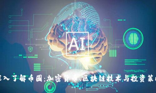 深入了解币圈：加密货币、区块链技术与投资策略