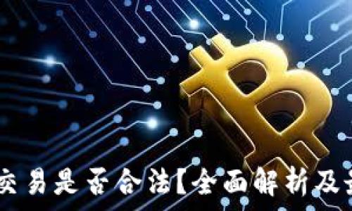   
虚拟币USDT交易是否合法？全面解析及最新政策动态