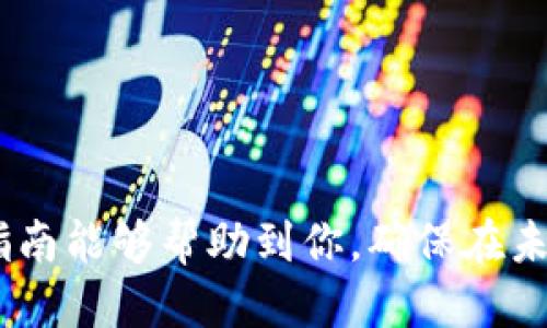 יצט如何将tpWallet中的USDT转移到币安交易所？详细指南/

tpWallet, USDT, 币安, 数字货币, 转账/guanjianci

引言
在数字货币的世界中，交易所与钱包的选择至关重要。越来越多的人通过tpWallet等数字资产钱包持有和管理他们的加密货币，其中USDT（泰达币）作为一种稳定币，因其价格稳定性而备受欢迎。然而，将资产从一个钱包转移到另一个交易所，有时可能会让新手感到困惑。本指南将详细阐述如何将tpWallet中的USDT转移到币安交易所，并在过程中提供准确的操作步骤和注意事项。

tpWallet和币安的基本介绍
tpWallet是一个流行的数字货币钱包，支持多种加密资产的存储与管理，其用户界面友好，适合新手使用。币安（Binance）是全球最大和最知名的数字货币交易所之一，用户可以在该平台上进行各种加密货币的交易，包括USDT。了解这两者的基本信息有助于用户在操作时更加顺利。

为什么选择将USDT转移到币安？
将USDT从tpWallet转移到币安的原因有很多，最主要的包括：
ul
listrong交易所的流动性：/strong币安提供较高的交易量和流动性，用户能够更容易地完成交易。/li
listrong交易对的丰富性：/strong币安支持多种加密资产的交易，用户可以用USDT兑换多种币种。/li
listrong安全性：/strong币安作为一个大型交易平台，具备多重安全措施，可以有效保护用户的资产。/li
/ul

转移USDT的基本步骤
以下是将tpWallet中的USDT转移到币安的详细步骤：

ol
listrong登录你的tpWallet钱包：/strong确保你已经在手机或电脑上打开tpWallet，并成功登录。/li
listrong找到USDT并选择转账：/strong在tpWallet的资产页面找到USDT，点击转账或发送功能。/li
listrong获取币安的USDT充值地址：/strong登录你的币安账户，选择“钱包”，然后选择“法币和现货钱包”。在这里找到USDT，点击“充值”，系统将生成一个USDT充值地址。/li
listrong输入充值地址和金额：/strong回到tpWallet，在转账页面粘贴你从币安复制的USDT地址。确保地址准确无误，然后输入转账的USDT金额。/li
listrong确认转账：/strong仔细核对所有信息，确认后进行转账。此时系统可能会要求输入交易密码或进行其他安全验证。/li
listrong等待确认：/strong完成转账后，你需要等待区块链网络的确认，时间通常在几分钟到几十分钟不等。你可以在币安的“充值记录”中查看转账状态。/li
/ol

转账过程中常见的问题及解决方案
在进行USDT转账的过程中，用户可能会遇到一些问题，包括：
ul
listrong转账地址错误：/strong确保你复制了正确的地址，否则资产可能会丢失。/li
listrong转账金额不足：/strong确认你的tpWallet中有足够的USDT进行转账及支付交易手续费。/li
listrong网络阻塞：/strong若网络繁忙，转账可能会延迟。建议在网络较为平稳的时间进行转账。/li
listrong未能收到USDT：/strong如果转账过程中出现问题，可以通过区块链查看交易状态，并联系相关平台的客服寻求帮助。/li
/ul

常见问题解答

h4问题1：如何确保我的转账安全？/h4
转账的安全性是每个用户关注的焦点。在进行USDT转账时，确保以下几点可以大幅提升安全性：
ul
listrong使用官方应用：/strong始终从官方网站或应用商店下载tpWallet和币安，以避免钓鱼软件的风险。/li
listrong双因素身份验证（2FA）：/strong始终开启2FA功能，增加账户的安全性。每次登录或进行转账时，输入额外的验证码。/li
listrong定期更改密码：/strong保持账户密码的复杂性和定期更改，以降低密码被泄露的风险。/li
listrong核对转账信息：/strong在确认转账之前，耐心核对收款地址、转账金额及所有其他信息，避免因输入错误导致的资产损失。/li
/ul

h4问题2：为什么我在币安无法找到我的USDT？/h4
在USDT转账完成后，若长时间未能在币安账户中找到相应的USDT，可能的原因如下：
ul
listrong转账未完成：/strong可以通过区块链浏览器输入你的交易哈希（txid）来查询转账是否成功。如果显示成功但仍未在币安到账，可能需联系币安的客服。/li
listrong地址错误：/strong若转账时输入的地址错误，资产可能会进入错误的账户，这种情况是无法追回的。因此，一定要仔细核对地址。/li
listrong维护或更新：/strong在某些时候，币安可能会进行系统维护，导致转账延迟。在这种情况下，建议耐心等待。/li
/ul

h4问题3：转账失败怎么办？/h4
如果你的转账失败，可能的原因有：
ul
listrong手续费不足：/strong确保你的tpWallet账户中有足够的USDT以支付交易费。若手续费不足，转账会被拒绝。/li
listrong网络问题：/strong网络繁忙可能导致交易未能发出。建议稍后再次尝试。/li
listrong钱包问题：/strong如果你的tpWallet应用存在故障，建议重启应用或重新安装。/li
/ul
若多次尝试仍然无法解决问题，建议查看tpWallet和币安的官方社区或联系客服。

h4问题4：USDT转移到币安的手续费是多少？/h4
转账USDT至币安的手续费因平台和网络状况而异。在tpWallet中，转账USDT通常需要支付少量的网络交易费，具体费用会在转账前提示。在币安上，充值USDT是免费的，然而在提取USDT时，币安会收取固定的提取手续费，时常会因市场情况而有所调整。
为了避免不必要的费用，操作前可以提前查询tpWallet和币安的手续费政策，确保在转账时选择合适的方式，以降低费用。

h4问题5：我可以将USDT转移到其他交易所吗？/h4
当然可以，USDT作为一种广泛使用的稳定币，可以在多个交易所之间转移。只需获得目标交易所的USDT充值地址，按照相同的步骤进行操作即可注意事项：
ul
listrong地址核对：/strong同样需确保转账地址无误，最好使用二维码扫描以防手动输入错误。/li
listrong手续费：/strong在不同的交易所，手续费可能会有所不同，建议在转账前了解目的地交易所的相关政策。/li
listrong网络确认：/strong在你选择的区块链上，转账确认时间可能会有所不同，有些交易所提供快速转账服务，用户需要根据需求选择合适的渠道。/li
/ul

总结
将tpWallet中的USDT转移到币安并不复杂，只需遵循上述步骤和建议。在数字货币交易日益普及的今天，掌握这种技能将有助于更好地管理个人资产，增强资金流动性。希望本指南能够帮助到你，确保在未来的转账中更加顺利！