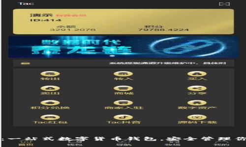 : tpWallet：一站式数字货币钱包，安全管理你的加密资产