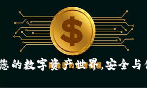 tpWallet：连接您的数字资产世界，安全与便捷的完美结合