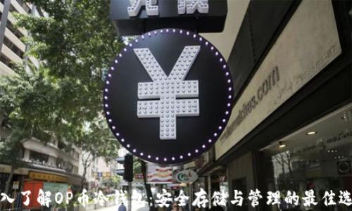 
深入了解OP币冷钱包：安全存储与管理的最佳选择