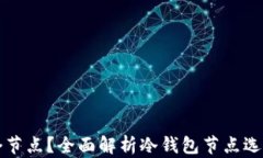 冷钱包选哪个节点？全面解析冷钱包节点选择的