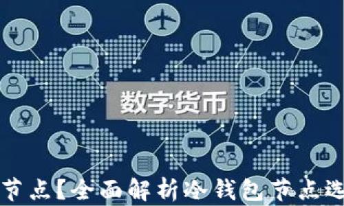 
冷钱包选哪个节点？全面解析冷钱包节点选择的影响因素