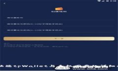 电脑端tpWallet与手机同步的详细指南