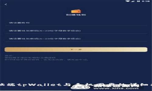 电脑端tpWallet与手机同步的详细指南