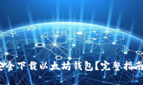  如何安全下载以太坊钱包？完整指南与建议