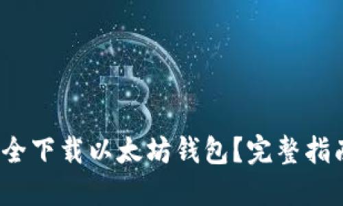  如何安全下载以太坊钱包？完整指南与建议