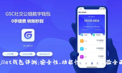 tpWallet钱包评测：安全性、功能性与用户体验全面分析