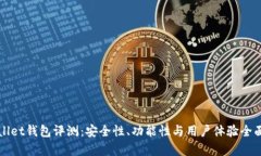 tpWallet钱包评测：安全性、功能性与用户体验全面