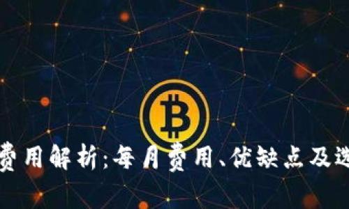 冷钱包费用解析：每月费用、优缺点及选择指南