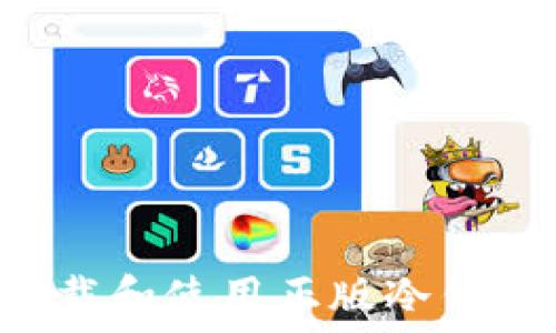   
如何安全下载和使用正版冷钱包：全面指南