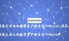 如何将火币上的数字资产提币到TPWallet：详尽指南