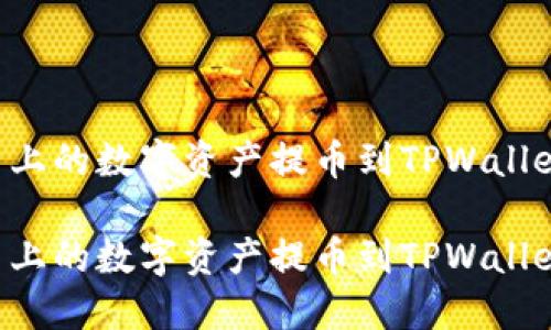 如何将火币上的数字资产提币到TPWallet：详尽指南

如何将火币上的数字资产提币到TPWallet