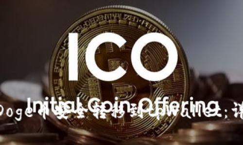  如何将BabyDoge币安全转移到tpWallet：详细步骤与技巧