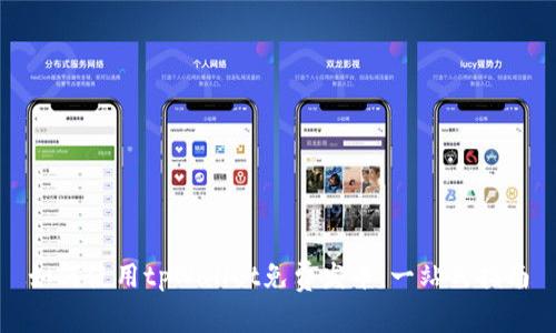 如何使用tpWallet免费发币：一站式指南