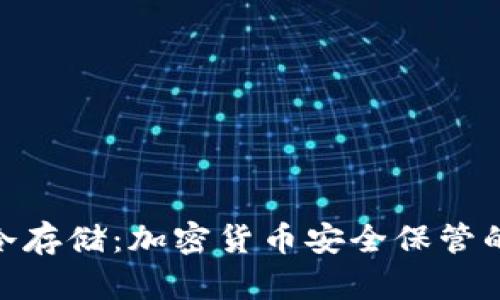 硬件钱包冷存储：加密货币安全保管的最佳选择