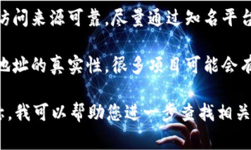 要查找区块链币的信息或官方网站，您可以访问一些专门的加密货币网站或者使用区块链浏览器。以下是一些常用的资源和方法：

### 常用资源
1. **CoinMarketCap (https://coinmarketcap.com/)**
   - CoinMarketCap 是一个广泛使用的加密货币市场数据平台，提供各种币种的市场信息，包括价格、交易量、历史数据、官方链接等。

2. **CoinGecko (https://www.coingecko.com/)**
   - CoinGecko 提供了多种加密货币的数据分析和市场趋势，可以找到加密货币的相关信息和官方网站。

3. **区块链浏览器**
   - 不同的公链（如比特币、以太坊等）都有自己的区块链浏览器，例如：
     - 比特币浏览器：Blockchain.com
     - 以太坊浏览器：Etherscan.io
   - 在这些浏览器中，您可以通过输入币种的合约地址或交易哈希来查看相关的信息。

### 查币网址的方法
1. **搜索引擎**
   - 使用Google、百度等搜索引擎，输入币种名称加上“官方网站”或“合约地址”等关键词，通常可以找到您所需要的信息。

2. **社交媒体**
   - 许多加密货币项目会在社交媒体平台（如Twitter、Reddit）上发布最新消息，可以通过关注相关账号找到官方网站的信息。

3. **官方文档**
   - 每个加密货币项目通常会在其官方文档或白皮书中提供官方网址，可以通过这些文档获取准确的信息。

### 注意事项
- **谨防诈骗网址**
  - 加密货币领域存在许多诈骗和虚假信息，确保访问来源可靠，尽量通过知名平台获取信息。
- **链上数据**
  - 通过区块链浏览器查找数据时，确保检查合约地址的真实性，很多项目可能会有多个合约地址，需谨慎选择。

如果您有特定的币种想要查询，可以告诉我具体名称，我可以帮助您进一步查找相关信息。